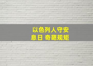 以色列人守安息日 奇葩规矩